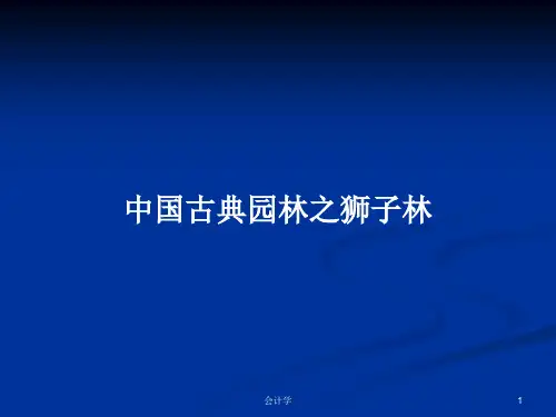 中国古典园林之狮子林PPT学习教案