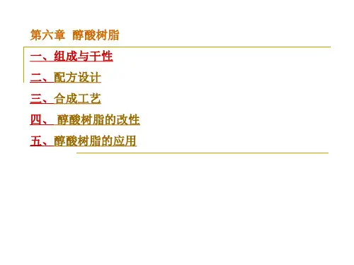 第六章 醇酸树脂