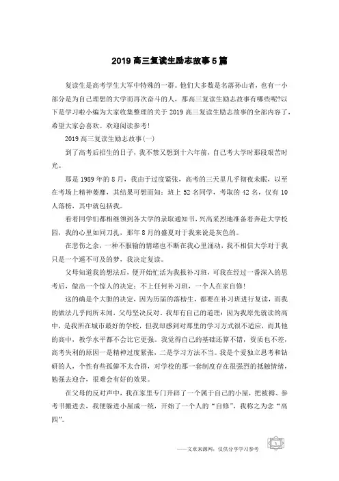 2019高三复读生励志故事5篇