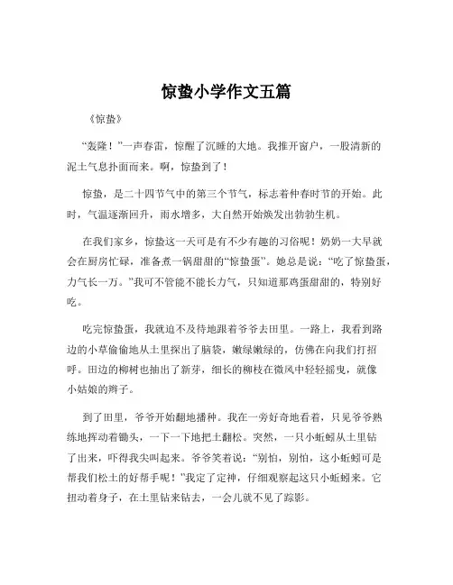 惊蛰小学作文五篇
