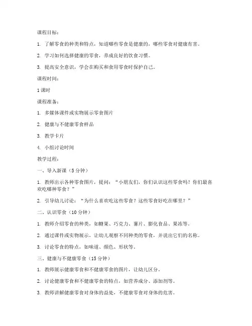 零食安全教育课教案中班