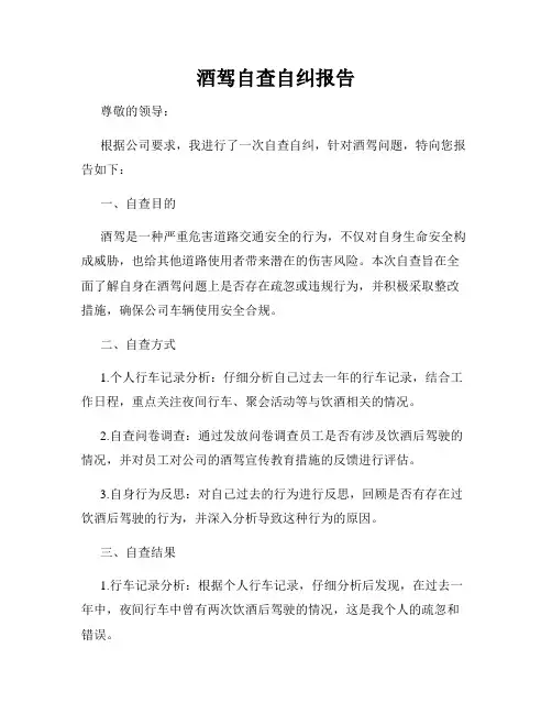 酒驾自查自纠报告