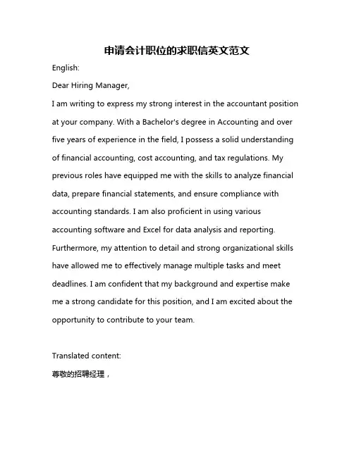 申请会计职位的求职信英文范文