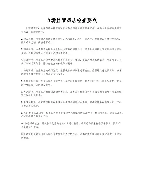 市场监管药店检查要点