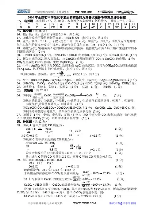 2000年全国初中化学竞赛试卷参考答案