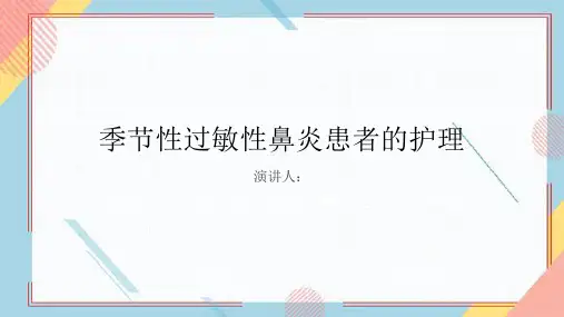 季节性过敏性鼻炎患者的护理PPT课件