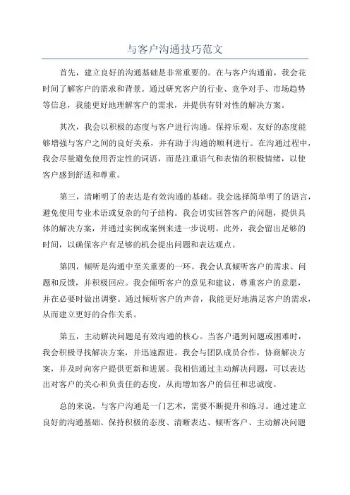 与客户沟通技巧范文