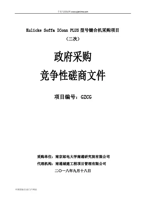 键合机采购项目竞争性磋商招投标书范本