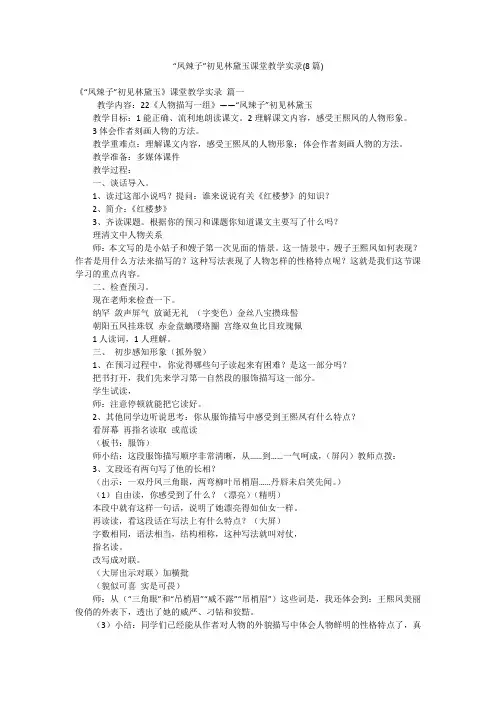 “凤辣子”初见林黛玉课堂教学实录(8篇)
