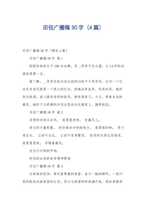 田径广播稿30字(4篇)