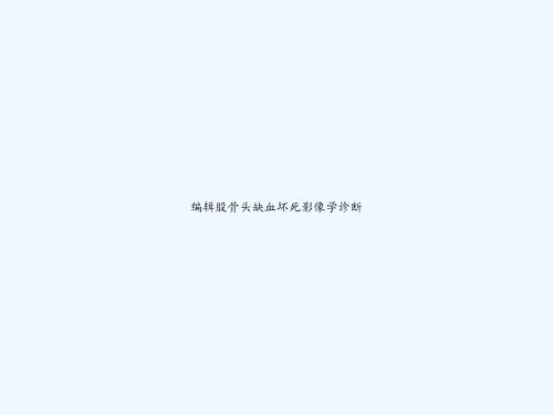编辑股骨头缺血坏死影像学诊断 PPT