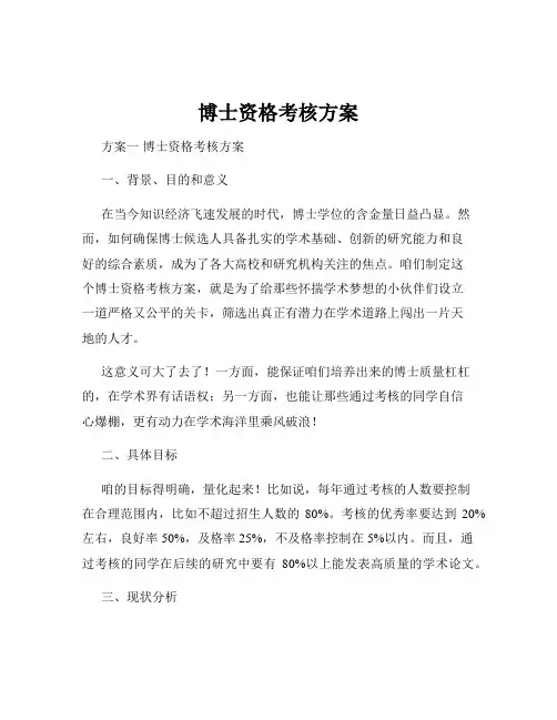博士资格考核方案