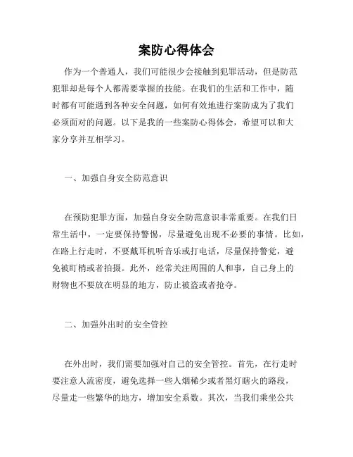 案防心得体会
