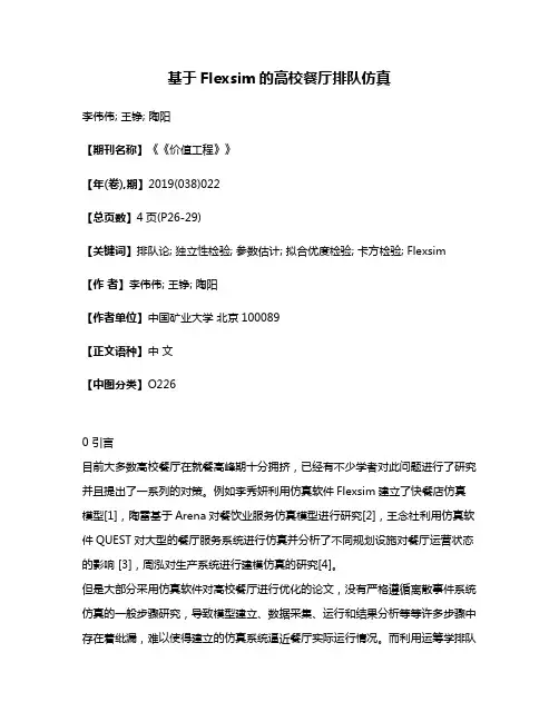 基于Flexsim的高校餐厅排队仿真