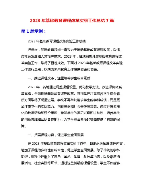 2023年基础教育课程改革实验工作总结7篇