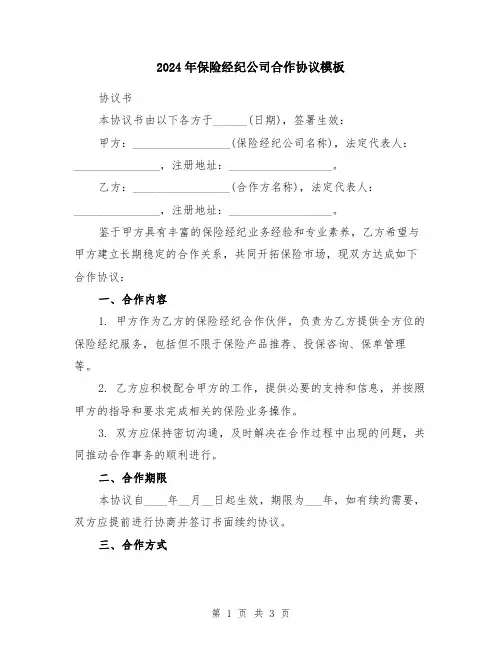 2024年保险经纪公司合作协议模板