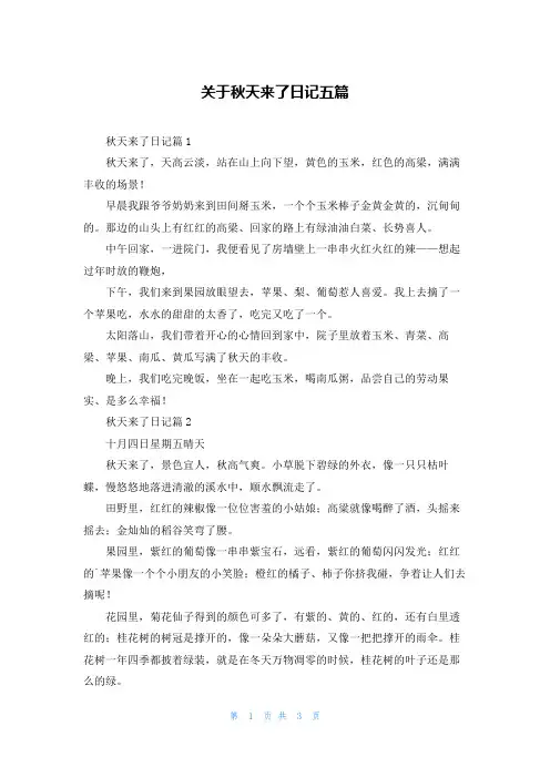 关于秋天来了日记五篇