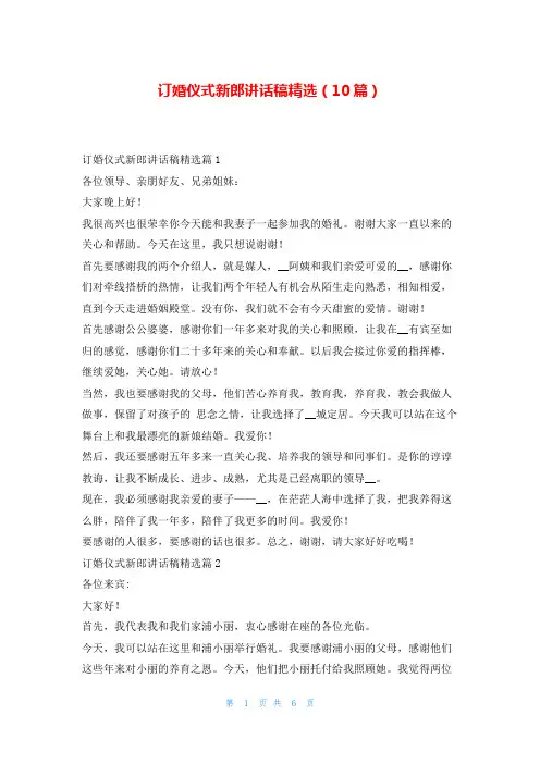 订婚仪式新郎讲话稿精选(10篇)学到文库