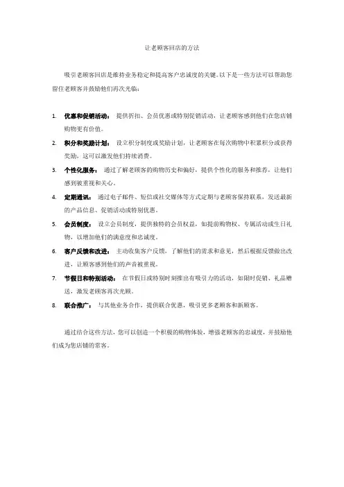 让老顾客回店的方法