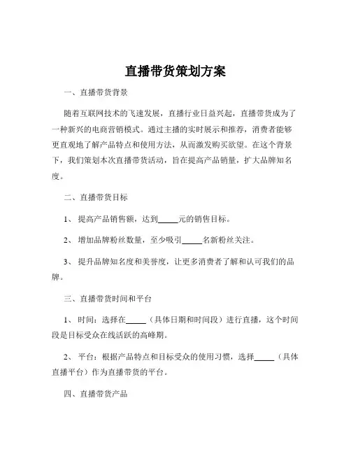 直播带货策划方案