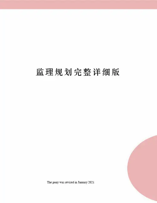 监理规划完整详细版