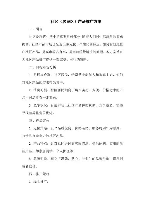 社区(居民区)产品推广方案