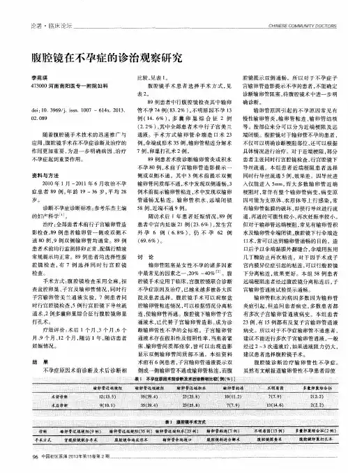 腹腔镜在不孕症的诊治观察研究