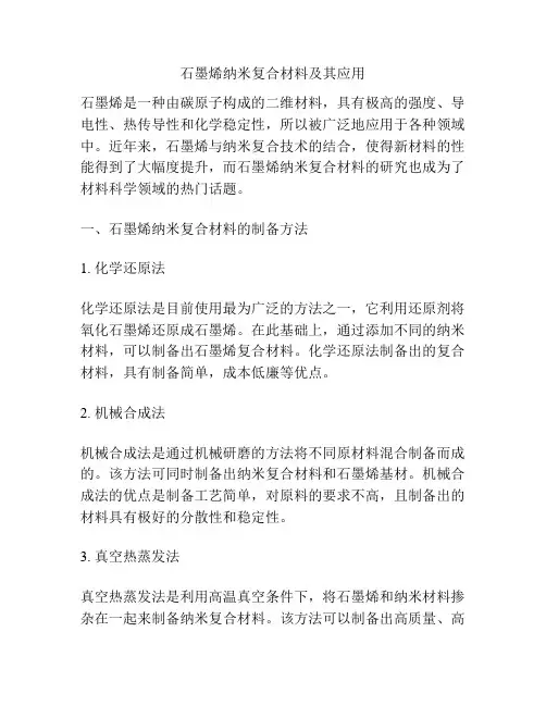 石墨烯纳米复合材料及其应用