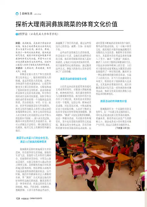 探析大理南涧彝族跳菜的体育文化价值
