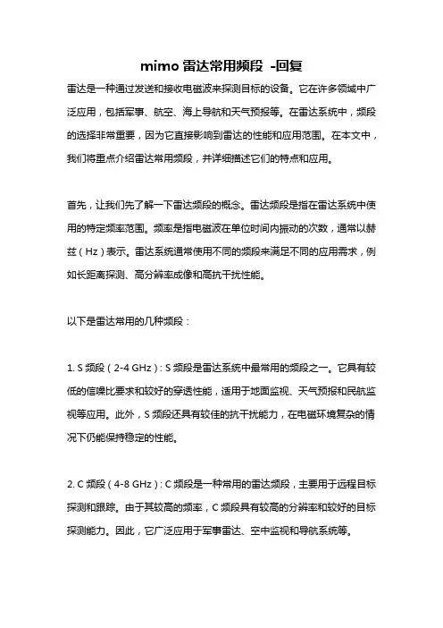 mimo雷达常用频段 -回复