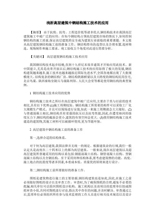 浅析高层建筑中钢结构施工技术的应用