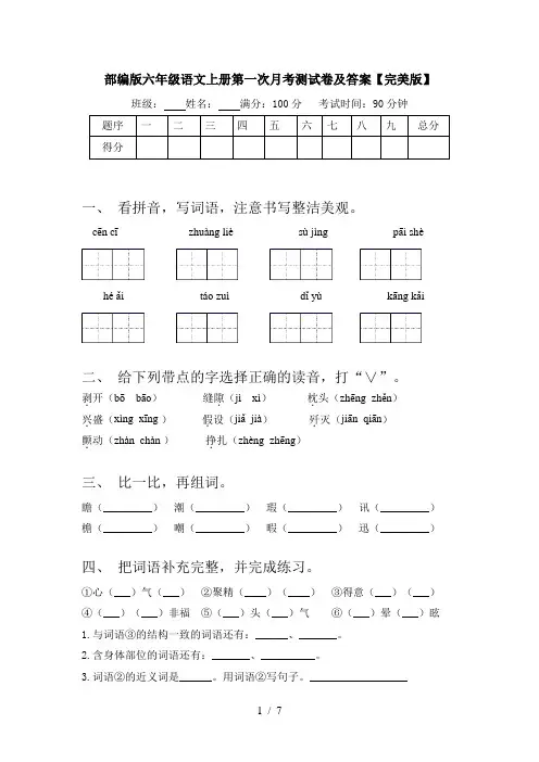部编版六年级语文上册第一次月考测试卷及答案【完美版】