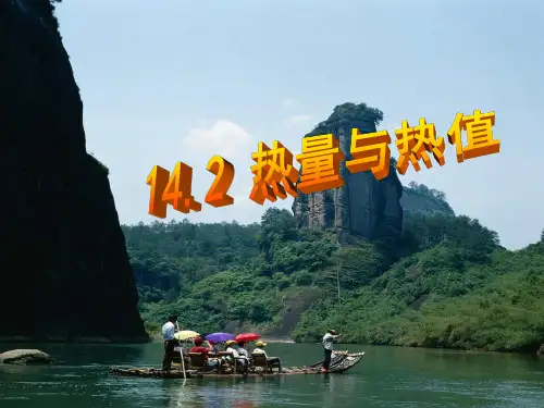 沪粤版九年级物理上册课件12.2热量与热值