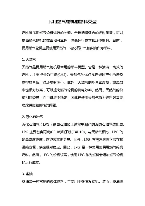 民用燃气轮机的燃料类型