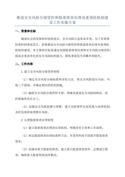 推进安全风险分级管控和隐患排查治理双重预防机制建设工作实施方案
