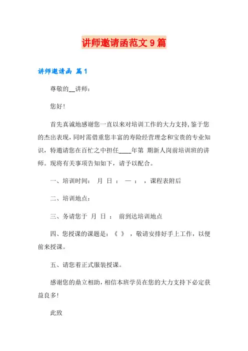 【可编辑】讲师邀请函范文9篇