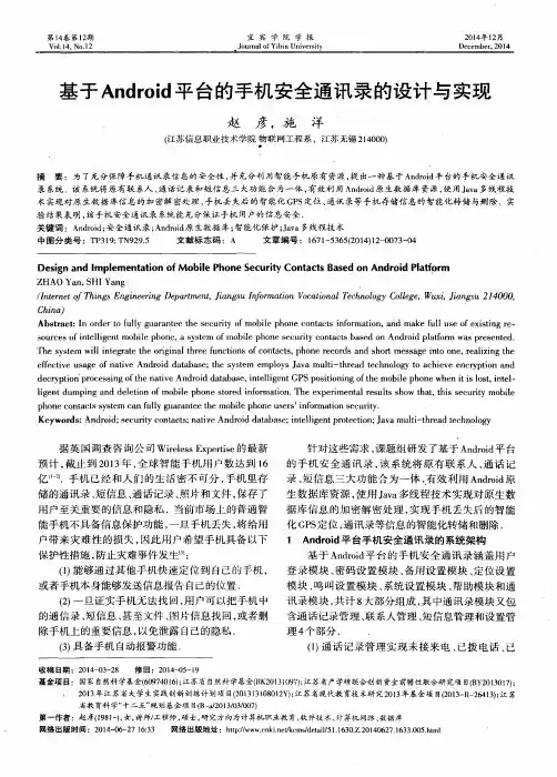 基于Android平台的手机安全通讯录的设计与实现