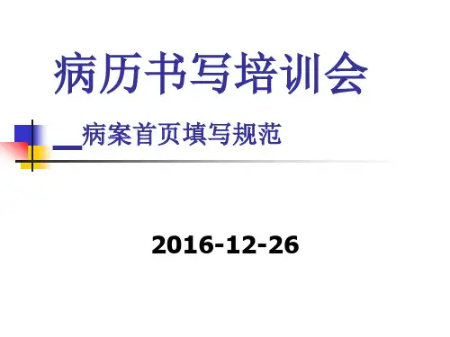 病案首页填写规范.