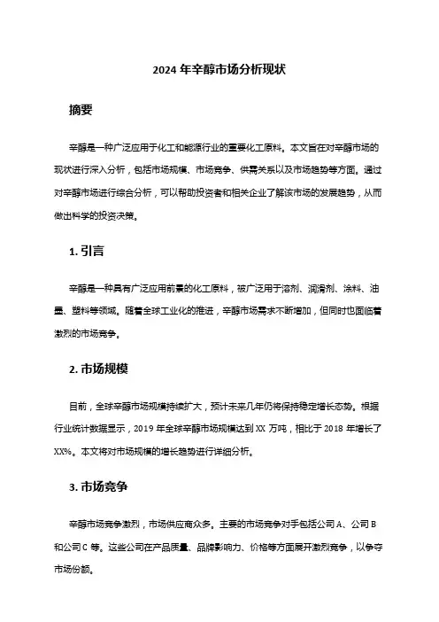 2024年辛醇市场分析现状