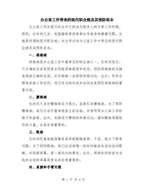 办公室工作带来的现代职业病及其预防范本