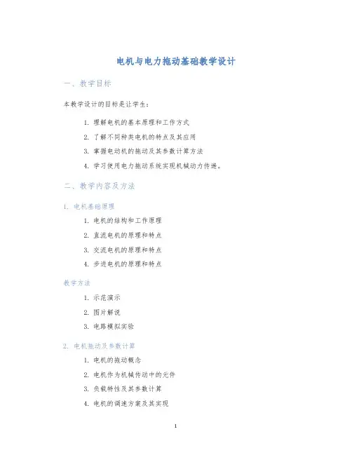电机与电力拖动基础教学设计 (2)
