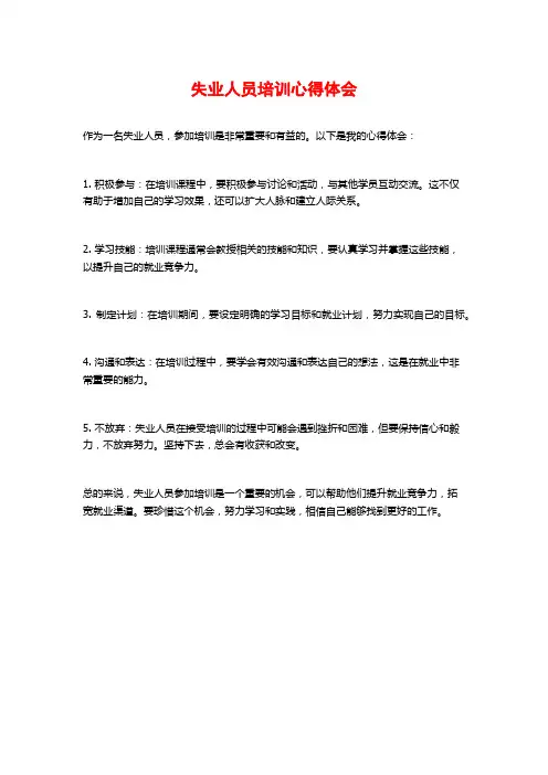 失业人员培训心得体会