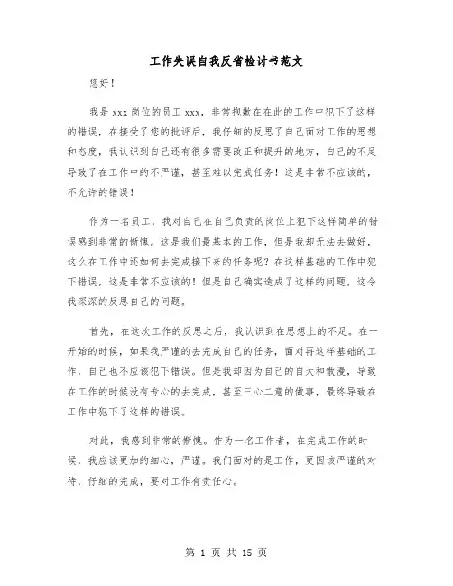 工作失误自我反省检讨书范文(8篇)