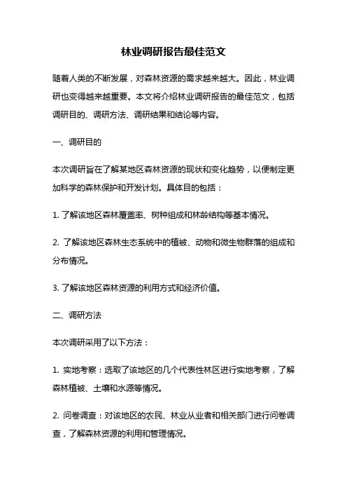 林业调研报告最佳范文