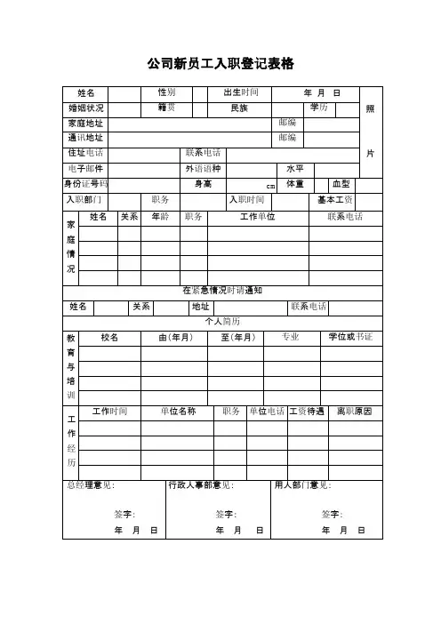 公司新员工入职登记表格电子教案