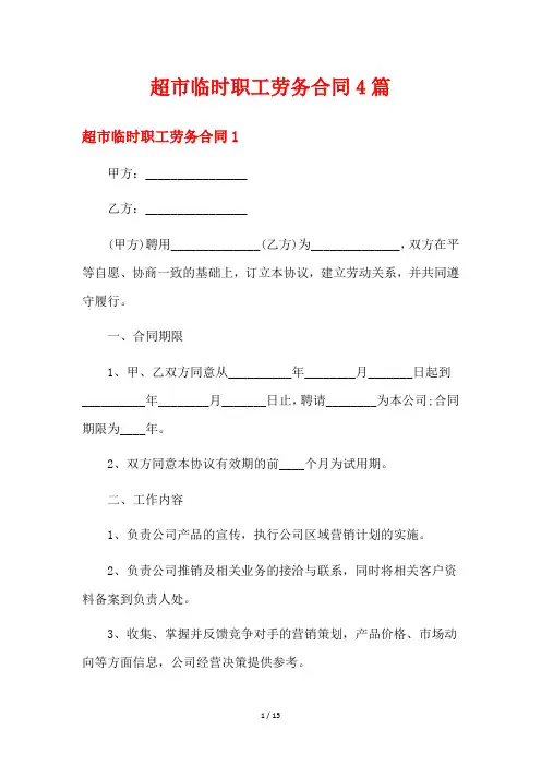 超市临时职工劳务合同4篇
