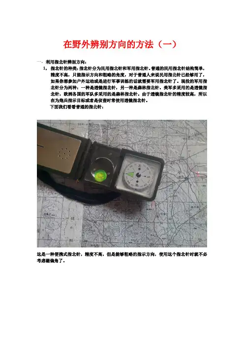 在野外辨别方向的几种方法