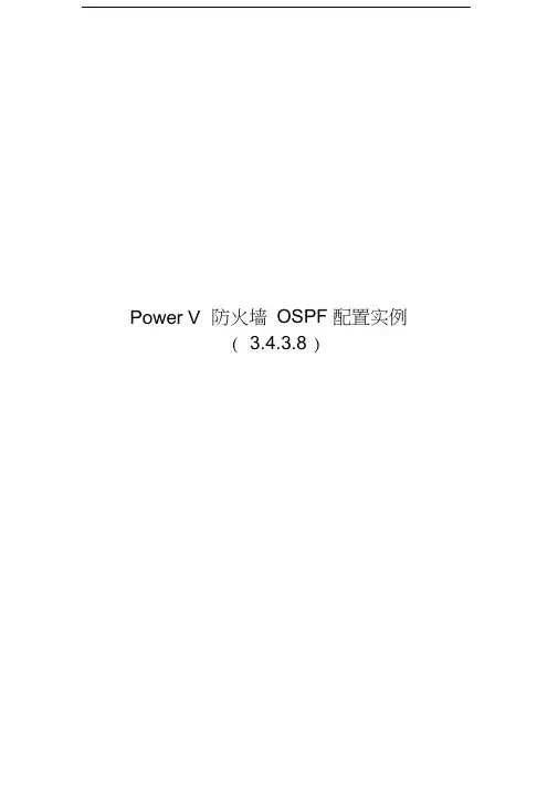 网御星云(联想网御)powerv防火墙-ospf配置实例