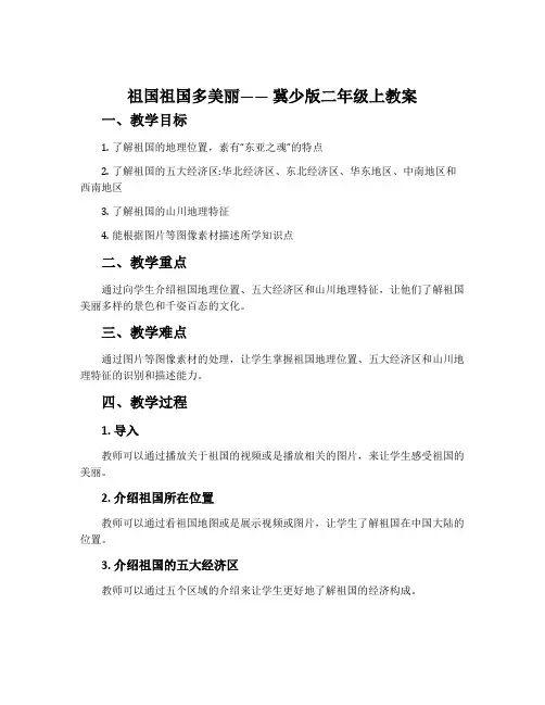 祖国祖国多美丽-冀少版二年级上教案