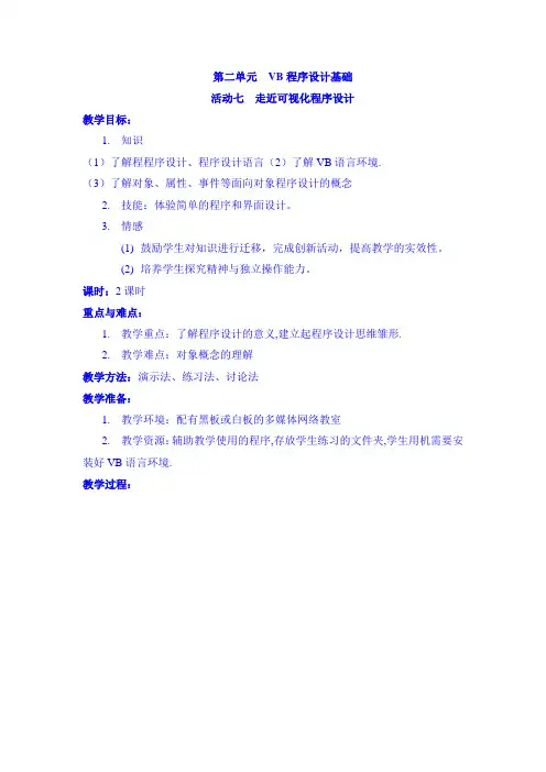 闽教版八年级信息技术上册第二单元活动七《走进可视化程序设计》教案